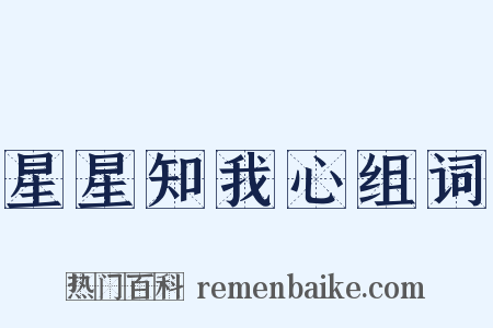 星星知我心组词是什么意思的图片